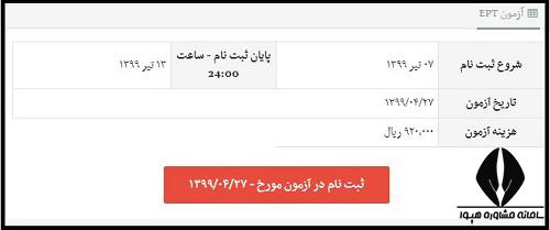 راهنمای تصویری پرداخت هزینه ثبت نام آزمون EPT سال 1404